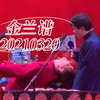 金兰谱