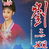 彩调舞台歌舞剧《刘三姐》下载