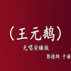 王元鹅下载