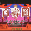 婺剧《百寿图》全本字幕版 浙江中月婺二团