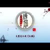 龙江剧《头雁》全剧 黑龙江省龙江剧艺术中