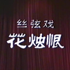 河北丝弦《花烛恨》全剧 石家庄丝弦剧团下载