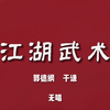 江湖武术下载