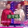杂学唱下载