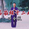 易筋经十二式慢动作教学（口令跟练）下载