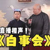 白事会下载