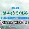 越剧《梁祝》全剧七彩戏剧版
