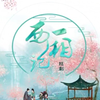 越剧《西厢记》全剧下载