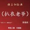 扒衣老爷下载