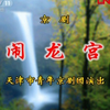 京剧《闹龙宫》下载
