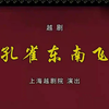 越剧《孔雀东南飞》全剧