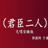 君臣二人下载