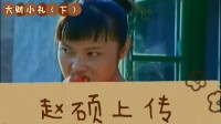 大财小礼 下集下载