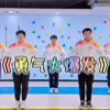 幼儿舞蹈《勇气大爆发》下载
