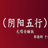 阴阳五行下载
