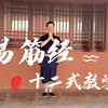 易筋经十二式教学下载