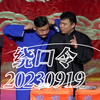 绕口令