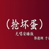 抢坏蛋下载