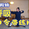 武当八段锦完整带练呼吸口令版下载