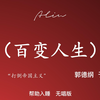 百变人生下载