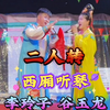 西厢听琴下载