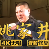 姚家井1