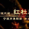 甬剧《红杜鹃》宁波市甬剧团下载