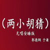 两小胡猜下载