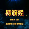国家体育总局推广《易筋经》正背面跟练版下载