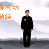 健身气功易筋经国家体育总局标准版下载