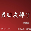 男朋友掉了下载