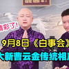 白事会下载