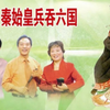 徐州琴书《锋剑春秋 评灵会》第一集下载