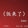 饭来了下载