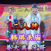 韩琪杀庙下载