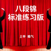 国家体育总局推广《八段锦》标准练习口令版 正背面对练展示下载