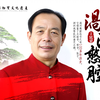 泗州戏《张郎休丁香》第一集
