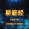 国家体育总局《易筋经》标准练习版 动作呼吸提示正背面展示下载