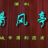 蒲剧《清风亭》完整版下载