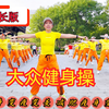 66分钟中老年健身操完整版（下集）坚持跳身体好