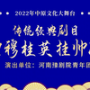 豫剧《穆桂英挂帅》完整版 河南豫剧院青年