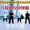 八段锦12分钟完整口令带练 沈师兄国家体育总局标准下载