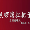 铁锣湾扛把子下载