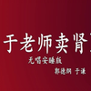于老师卖肾下载