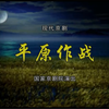 现代京剧《平原作战》全剧 国家京剧院演出下载