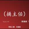 捅主任下载