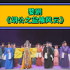 婺剧《胡公之盐榷风云》全集 浙江中月婺剧