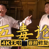 五毒论下载