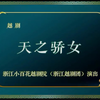 越剧《天之骄女》全剧 浙江小百花越剧院演