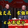 山东话下载